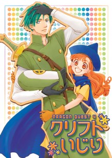 クリフトいじり クリフトいじり