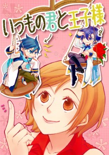 いつもの君と王子様 いつもの君と王子様
