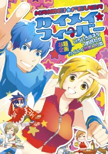 カイメイ★フィーバー カイメイ★フィーバー