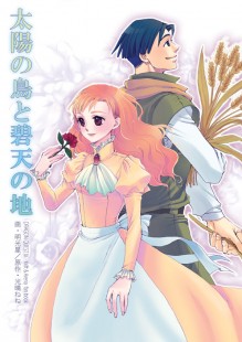 太陽の鳥と碧天の地 太陽の鳥と碧天の地